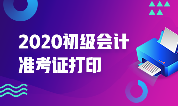 2020年江西初级会计师准考证打印时间知道么？